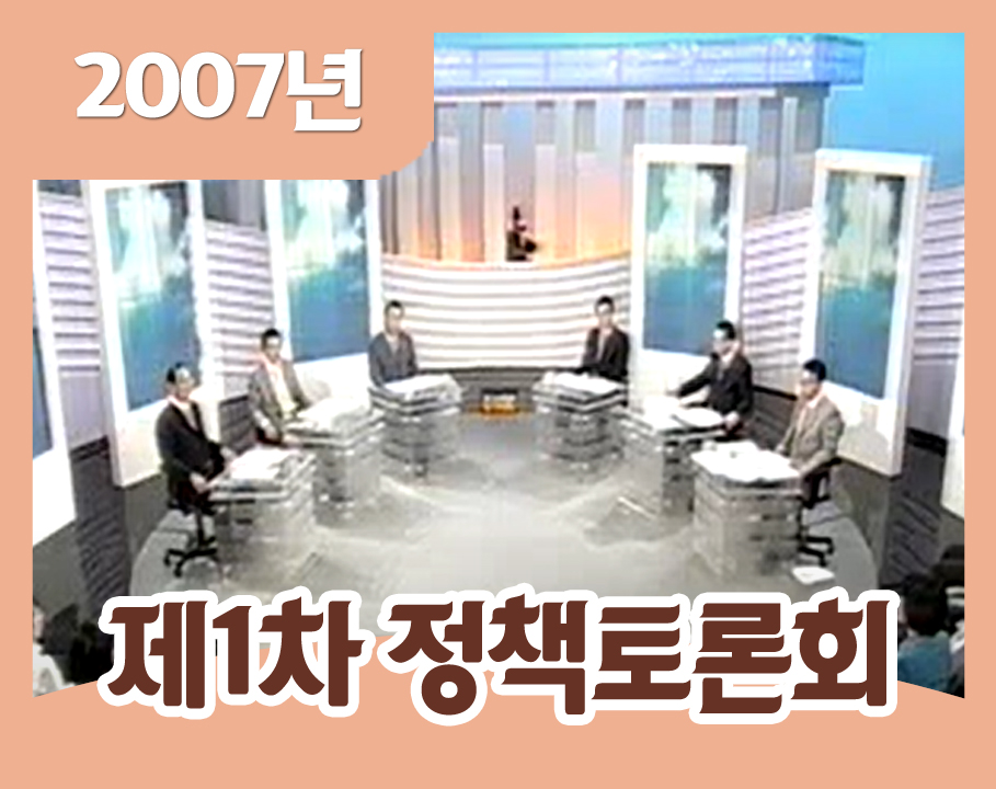 2007년 제1차 정당정책토론회 